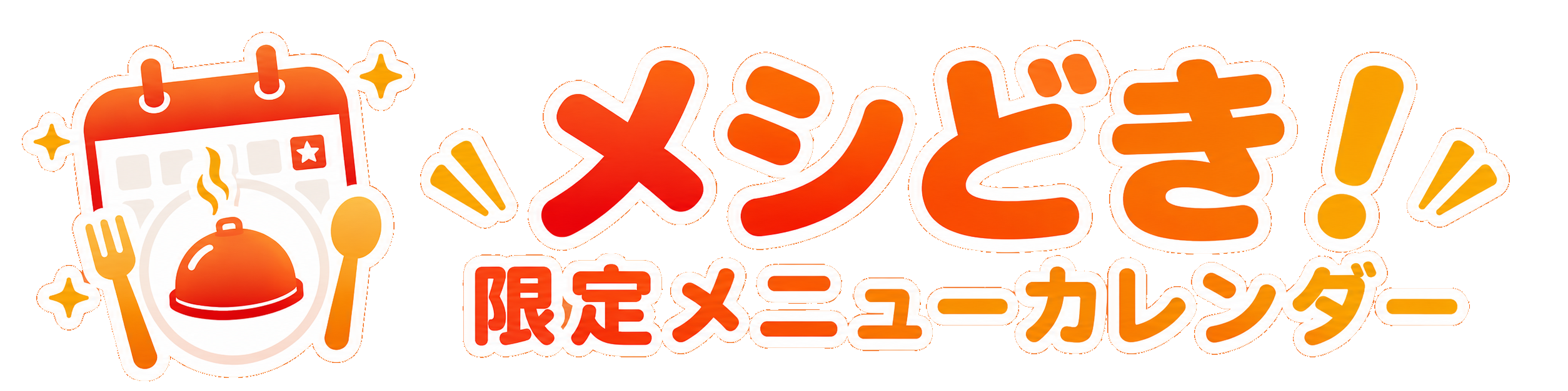 メシどき|限定メニューカレンダー